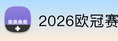2026欧冠赛程 Logo
